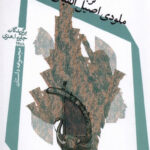 خرید کتاب ملودی اصیل الفبای عبری از نشر نیستان