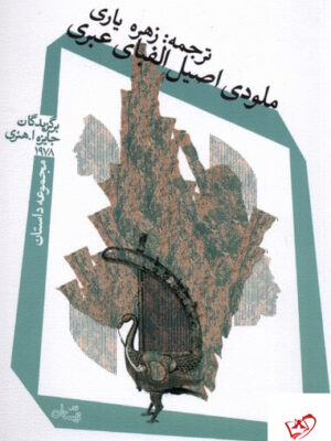 خرید کتاب ملودی اصیل الفبای عبری از نشر نیستان