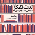 خرید کتاب لذت تفکر شادمانی متفکرانه زیستن از نشر ققنوس