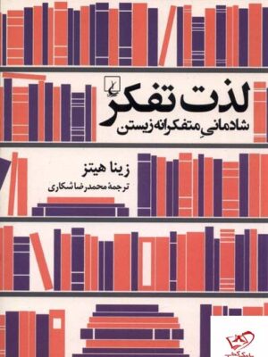 خرید کتاب لذت تفکر شادمانی متفکرانه زیستن از نشر ققنوس