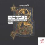 خرید کتاب درک عمومی هنر جلد اول اثر رضا عباسی کارنامه کتاب