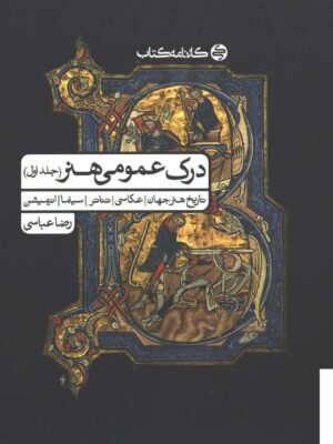 خرید کتاب درک عمومی هنر جلد اول اثر رضا عباسی کارنامه کتاب