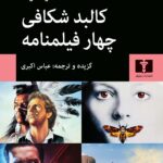 خرید کتاب کالبد شکافی چهار فیلمنامه اثر سید فیلد از نشر  نیلوفر