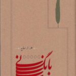 خرید کتاب بانگ نی اثر هوشنگ ابتهاج از نشر کارنامه