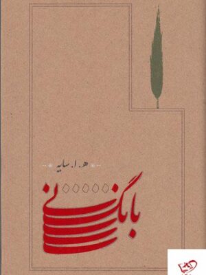 خرید کتاب بانگ نی اثر هوشنگ ابتهاج از نشر کارنامه