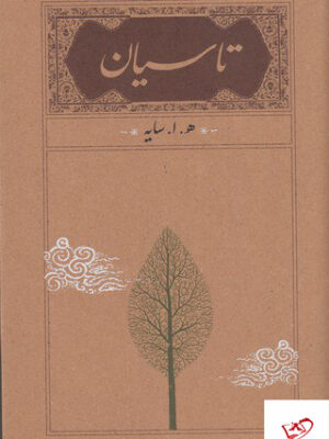 خرید کتاب تاسیان اثر هوشنگ ابتهاج از نشر کارنامه