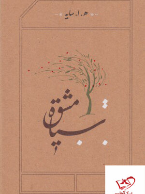 خرید کتاب سیاه مشق اثر هوشنگ ابتهاج از نشر کارنامه