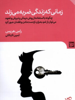 خرید کتاب زمانی که زندگی ضربه می زند اثر راس هریس نشر گویا
