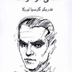 خرید کتاب فصلی در غرناطه اثر فدریکو گارسیا لورکا از نشر گویا