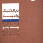 خرید کتاب دیالکتیک و امید چند مقاله از ارنست بلوخ نشر افکار