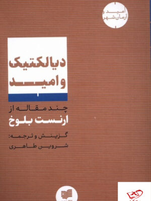 خرید کتاب دیالکتیک و امید چند مقاله از ارنست بلوخ نشر افکار