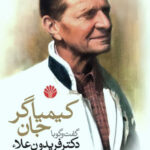 خرید کتاب کیمیاگر جان گفت و گو با دکتر فریدون علاء از نشر اختران