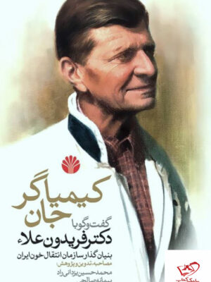 خرید کتاب کیمیاگر جان گفت و گو با دکتر فریدون علاء از نشر اختران