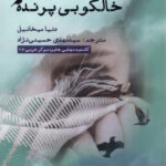 خرید کتاب خالکوبی پرنده اثر دنیا میخائیل از نشر ایجاز