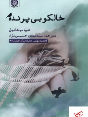 خرید کتاب خالکوبی پرنده اثر دنیا میخائیل از نشر ایجاز