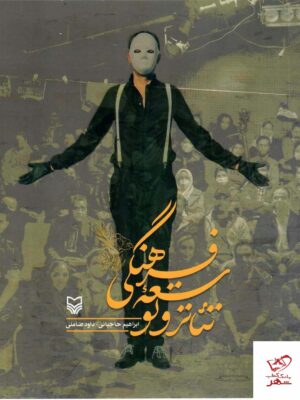 خرید کتاب تئاتر و توسعه فرهنگی از نشر سوره مهر