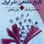 خرید کتاب تاریخ شفاهی نشر ایران اثر عبدالحسین آذرنگ از نشر ققنوس
