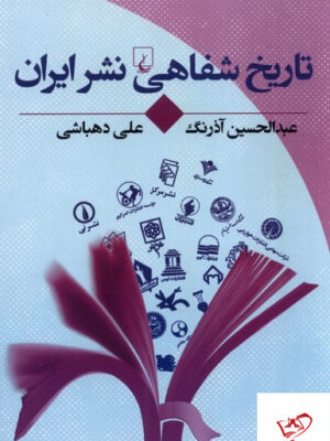 خرید کتاب تاریخ شفاهی نشر ایران اثر عبدالحسین آذرنگ از نشر ققنوس