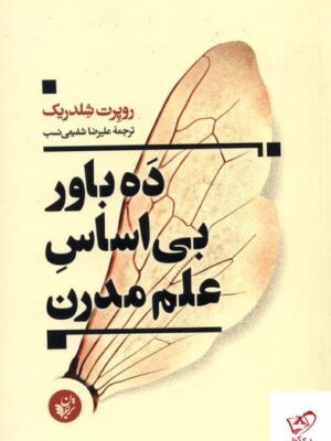 خرید کتاب ده باور بی اساس علم مدرن از نشر ترجمان