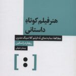 خرید کتاب هنر فیلم کوتاه داستانی اثر ریچارد راسکین از نشر آبان
