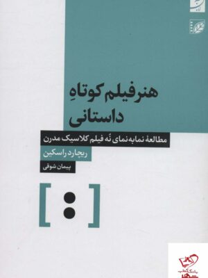 خرید کتاب هنر فیلم کوتاه داستانی اثر ریچارد راسکین از نشر آبان