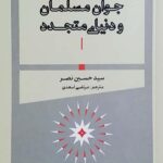 خرید کتاب جوان مسلمان و دنیای متجدد از نشر طرح نو