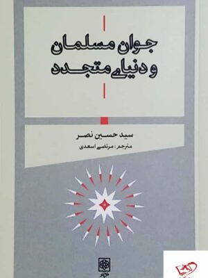 خرید کتاب جوان مسلمان و دنیای متجدد از نشر طرح نو