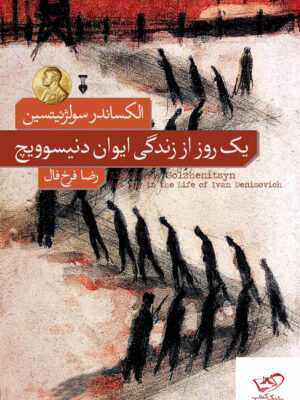 خرید کتاب یک روز از زندگی ایوان دنیسوویچ اثر الکساندر سولژنیتسین