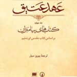 خرید کتاب عهد عتیق جلد چهارم ترجمه پیروز سیار از نشر نی