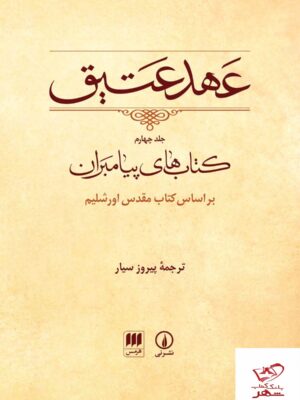 خرید کتاب عهد عتیق جلد چهارم ترجمه پیروز سیار از نشر نی