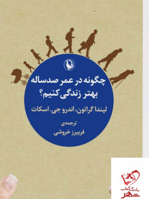 خرید کتاب چگونه در عمر صدساله بهتر زمندگی کنیم نشر مروارید