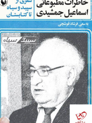 خرید کتاب خاطرات مطبوعاتی اسماعیل جمشیدی از نشر مروارید