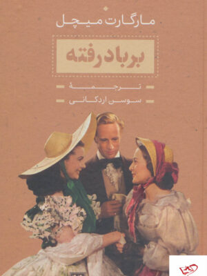 خرید کتاب بر باد رفته اثر مارگارت میچل از نشر بدرقه جاویدان