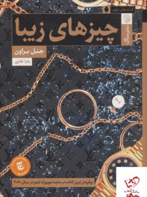 خرید کتاب چیزهای زیبا اثر جنل براون از نشر ستاک