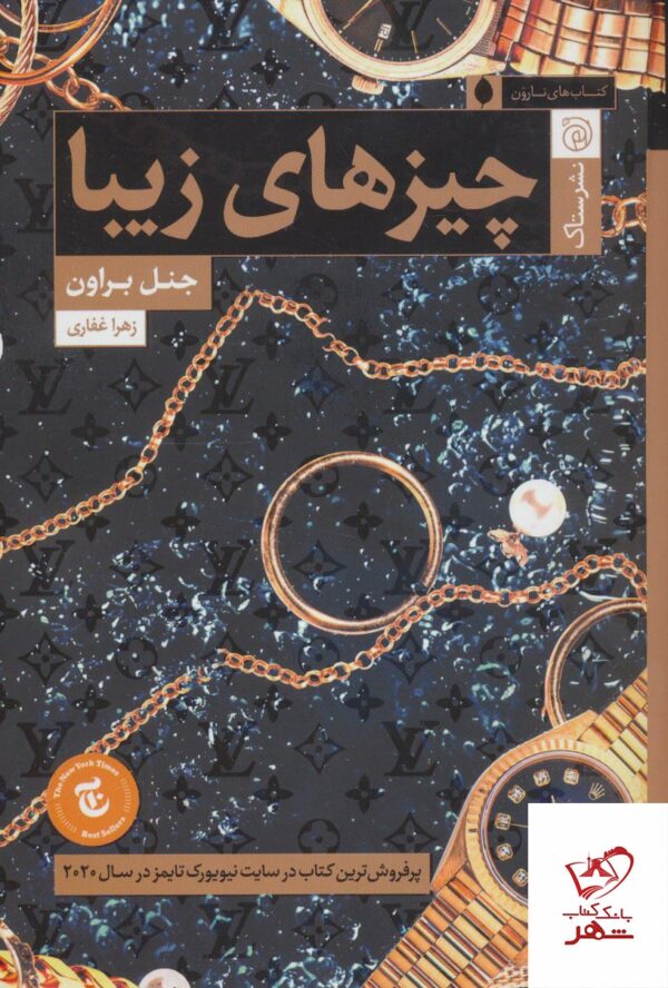 خرید کتاب چیزهای زیبا اثر جنل براون از نشر ستاک