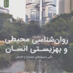 خرید کتاب روان شناسی محیطی و بهزیستی انسان نشر نسل نواندیش
