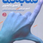 خرید کتاب کارگردانی فیلم نما به نما از تصور تا تصویر از نشر عصر