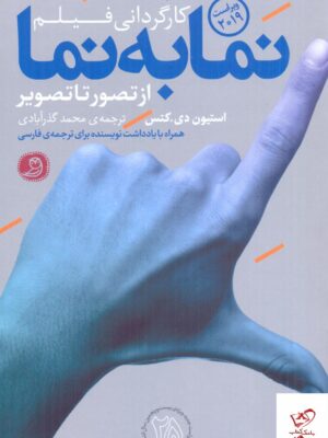 خرید کتاب کارگردانی فیلم نما به نما از تصور تا تصویر از نشر عصر