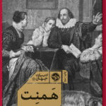 خرید کتاب همنت اثر مگی اوفارل از نشر خوب