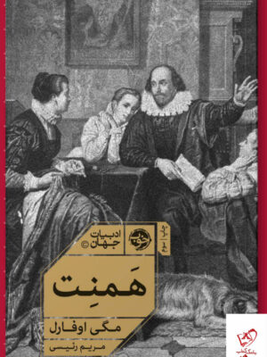 خرید کتاب همنت اثر مگی اوفارل از نشر خوب