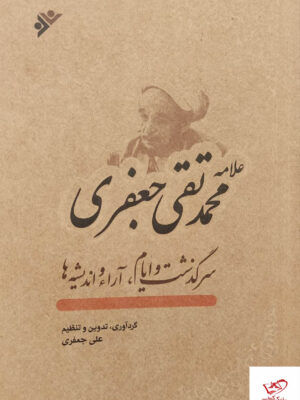 خرید کتاب علامه محمد تقی جعفری از دفتر نشر