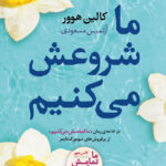 خرید کتاب ما شروعش می کنیم اثر کالین هوور از نشر آموت