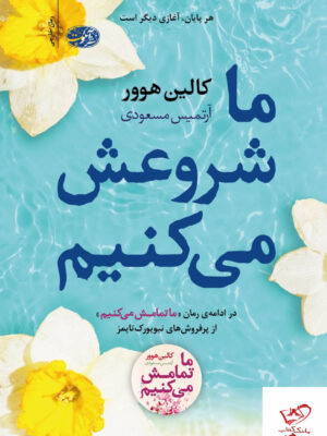 خرید کتاب ما شروعش می کنیم اثر کالین هوور از نشر آموت