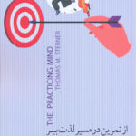 خرید کتاب از تمرین در مسیر لذت ببر اثر توماس ام استرنر بذر خرد