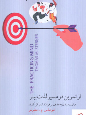 خرید کتاب از تمرین در مسیر لذت ببر اثر توماس ام استرنر بذر خرد