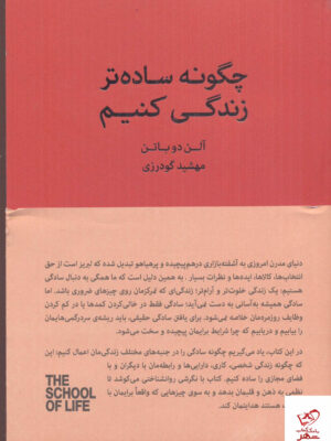 خرید کتاب چگونه ساده تر زندگی کنیم اثر آلن دوباتن کتابسرای نیک