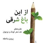 خرید کتاب از این باغ شرقی اثر پروین سلاجقه از نشر فرهنگ معاصر