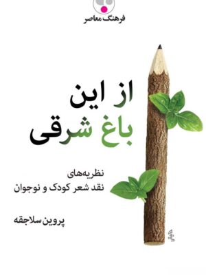 خرید کتاب از این باغ شرقی اثر پروین سلاجقه از نشر فرهنگ معاصر