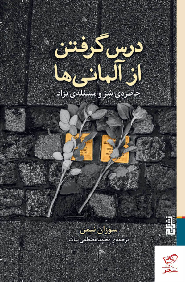 خرید کتاب درس گرفتن از آلمانی ها اثر سوزان نیمن از نشر برج