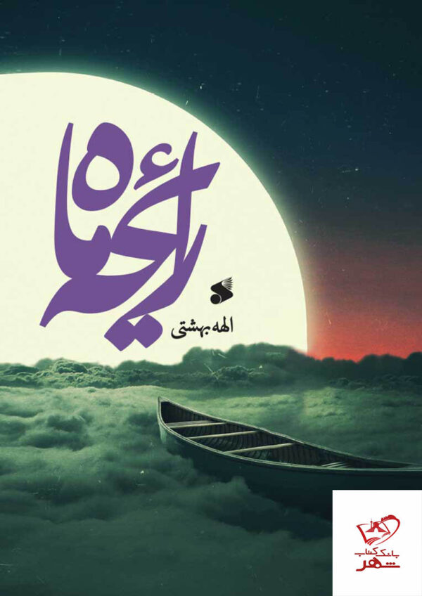 خرید کتاب رایحه ماه اثر الهه بهشتی از نشر بین الملل